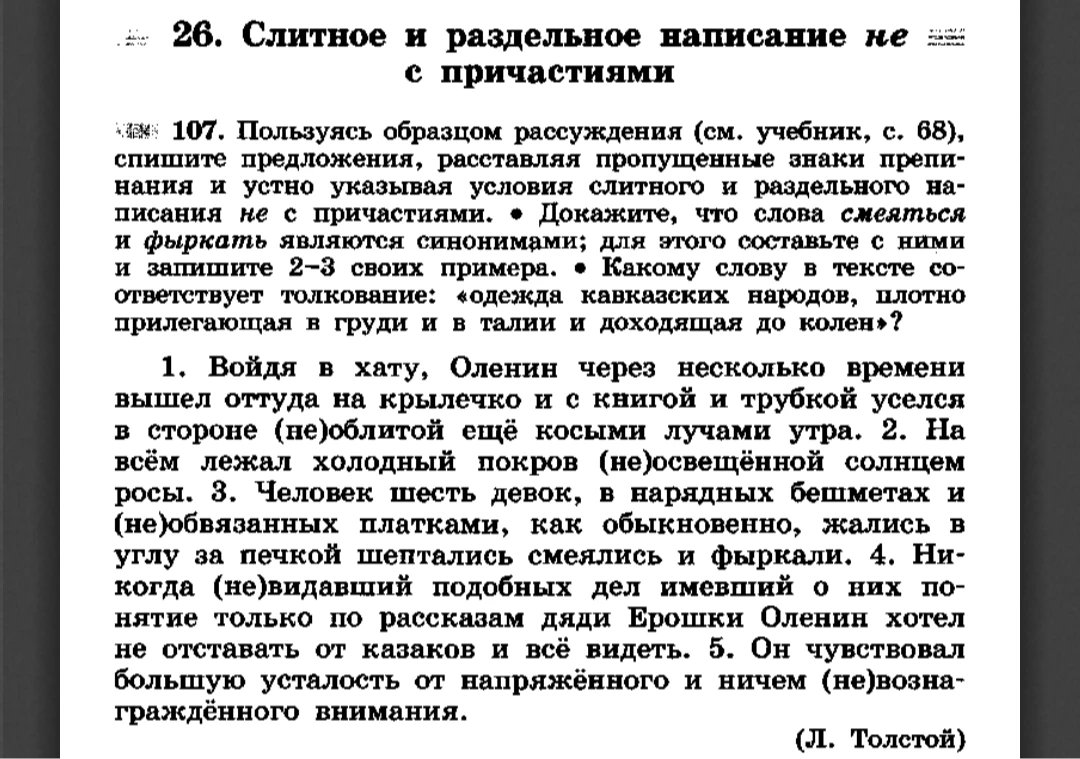 107. Пользуясь образцом рассуждения (см. учебник, с. 68), спишите предложения, расставляя пропущенные знаки препинания и устно указывая условия слитного и раздельного написания не с причастиями.