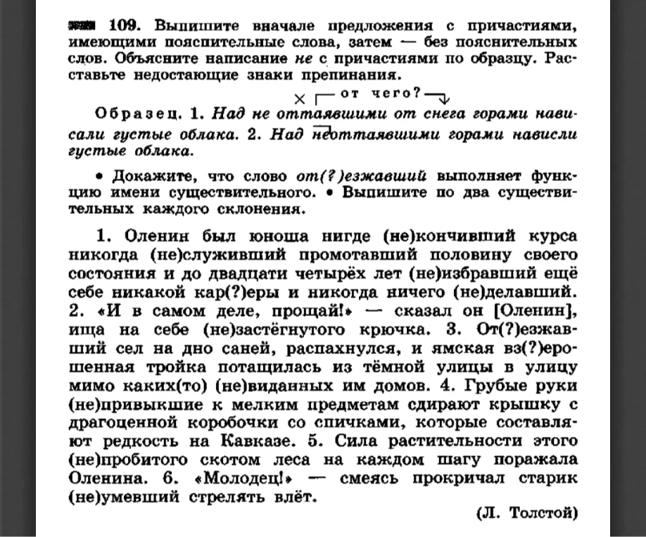 109. Выпишите вначале предложения с причастиями, имеющими пояснительные слова, затем — без пояснительных слов. Объясните написание не с причастиями по образцу. Расставьте недостающие знаки препинания.