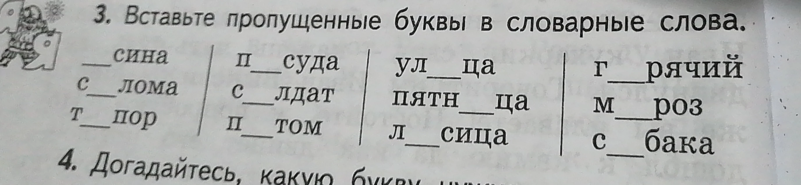 3. Вставьте пропущенные буквы в словарные слова.