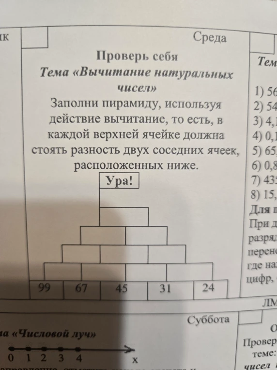 Заполни пирамиду, используя действие вычитание, то есть, в каждой верхней ячейке должна стоять разность двух соседних ячеек, расположенных ниже.