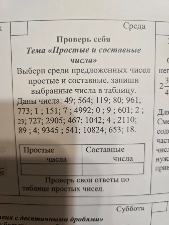 Выбери среди предложенных чисел простые и составные, запиши выбранные числа в таблицу.