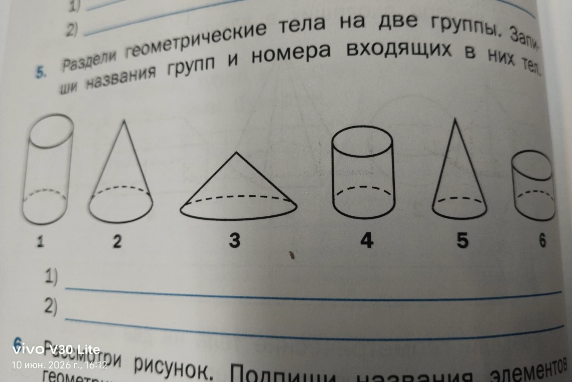Раздели геометрические тела на две группы. Запиши названия групп и номера входящих в них тел.