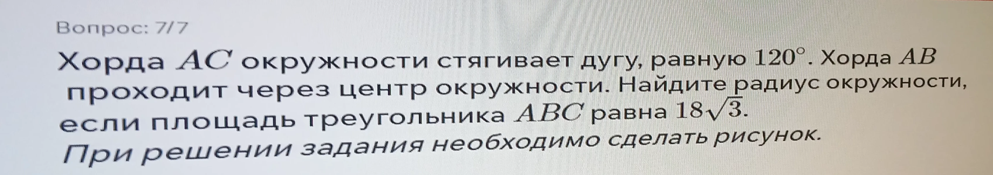 Хорда AC окружности стягивает дугу, равную 120°. Хорда AB проходит через центр окружности. Найдите радиус окружности, если площадь треугольника ABC равна 18√3.