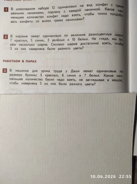 В шоколадном наборе 12 одинаковых на вид конфет с тремя разными начинками, поровну с каждой начинкой. Какое наименьшее количество конфет надо взять, чтобы точно попробовать конфеты со всеми тремя начинками?