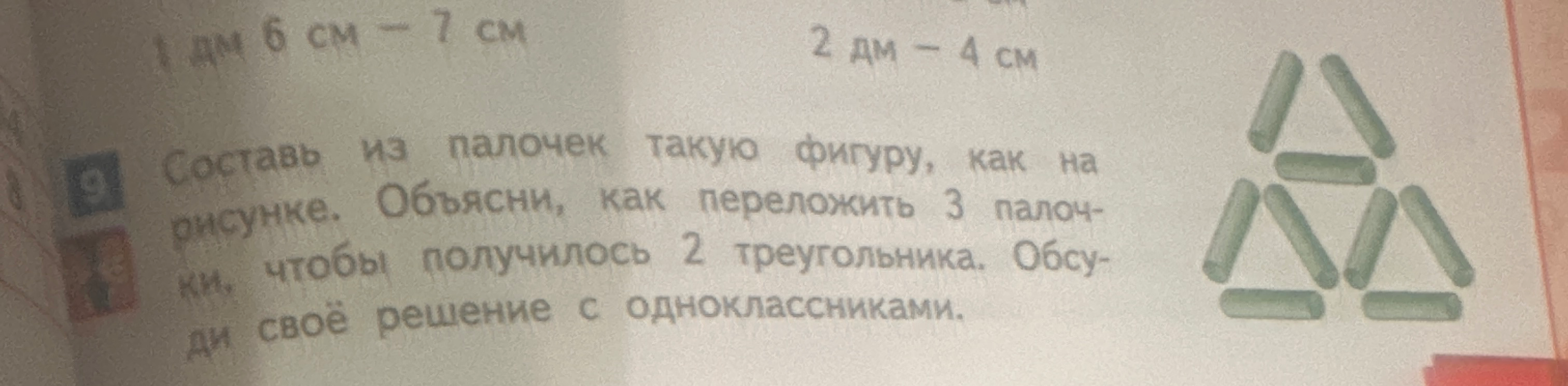 Составь из палочек такую фигуру, как на рисунке. Объясни, как переложить 3 палочки, чтобы получилось 2 треугольника.