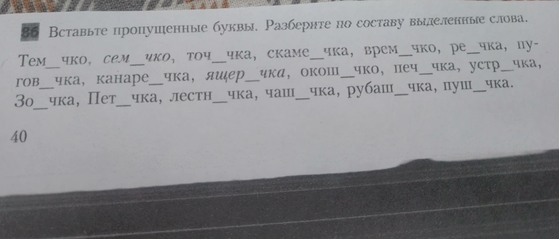 Вставьте пропущенные буквы. Разберите по составу выделенные слова.