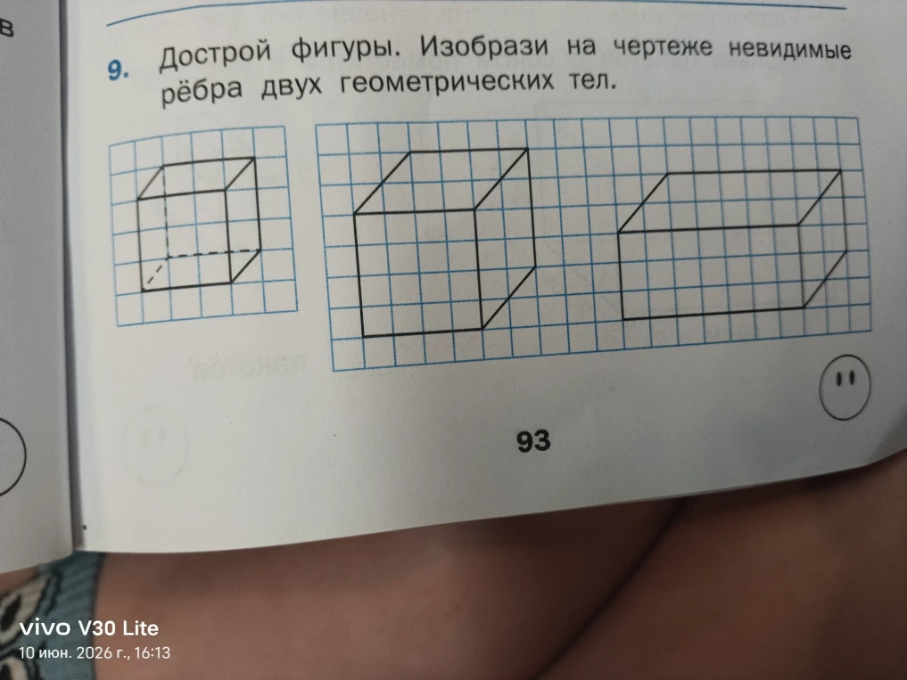 9. Дострой фигуры. Изобрази на чертеже невидимые рёбра двух геометрических тел.