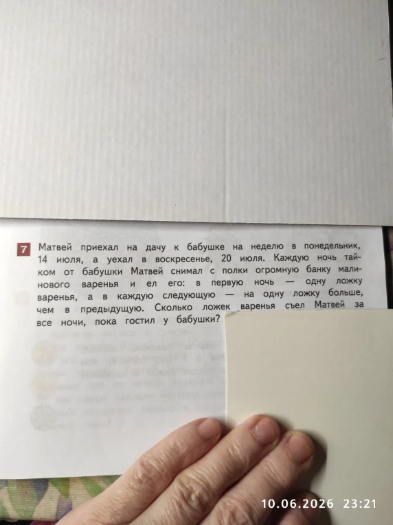 Матвей приехал на дачу к бабушке на неделю в понедельник, 14 июля, а уехал в воскресенье, 20 июля. Каждую ночь тайком от бабушки Матвей снимал с полки огромную банку малинового варенья и ел его: в первую ночь — одну ложку варенья, а в каждую следующую — на одну ложку больше, чем в предыдущую. Сколько ложек варенья съел Матвей за все ночи, пока гостил у бабушки?