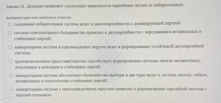 Законы М. Дюверже выявляют следующие зависимости партийных систем от избирательных: Выберите один или несколько ответов.