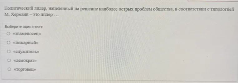Политический лидер, нацеленный на решение наиболее острых проблем общества, в соответствии с типологией М. Херманн — это лидер ...
