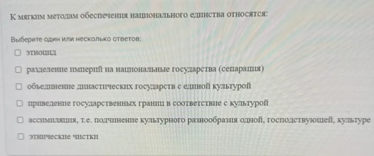 К мягким методам обеспечения национального единства относятся: Выберите один или несколько ответов.