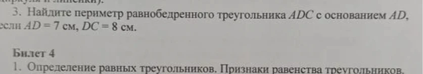 3. Найдите периметр равнобедренного треугольника ADC с основанием AD, если AD = 7 см, DC = 8 см.