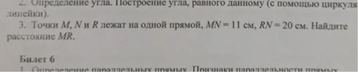 Точки M, N и R лежат на одной прямой, MN = 11 см, RN = 20 см. Найдите расстояние MR.