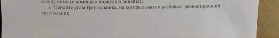 3. Найдите углы треугольника, на которые высота разбивает равносторонний треугольник.