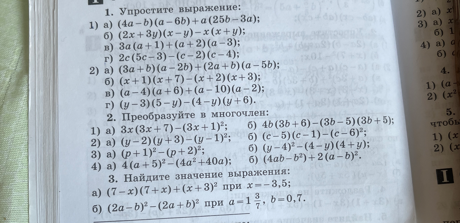 1. Упростите выражение: 1) а) (4a - b)(a - 6b) + a(25b - 3a);