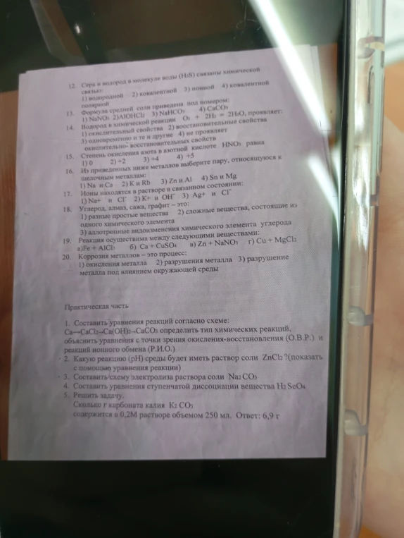 12. Сера и водород в молекуле воды (H2S) связаны химической связью: