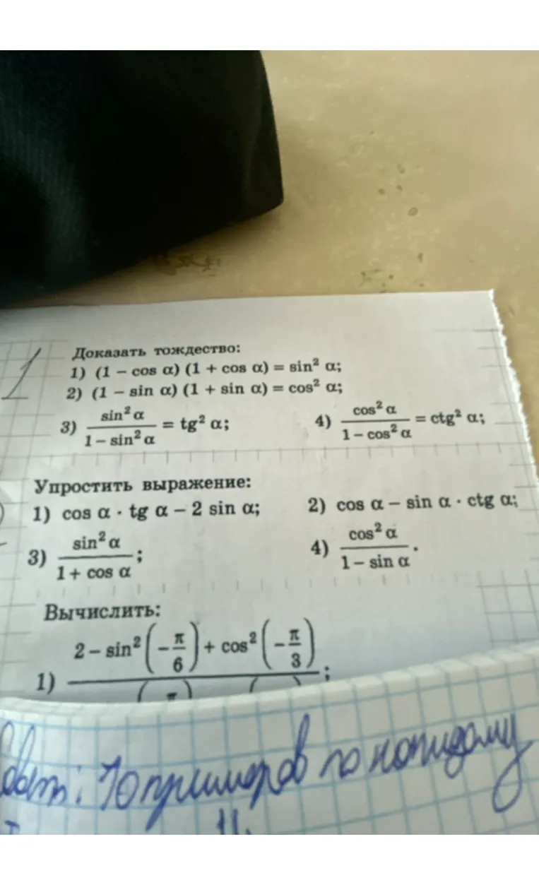 Упростить выражение: 1) cos α · tg α - 2 sin α; 2) cos α - sin α · ctg α; 3) sin² α / (1 + cos α); 4) cos² α / (1 - sin α).
