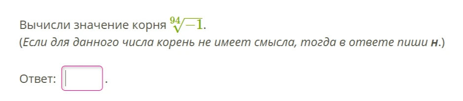 Вычисли значение корня 94-й степени из -1.