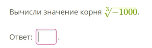 Вычисли значение корня 3/-1000.