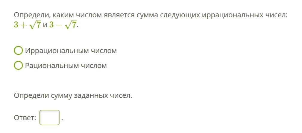 Определи, каким числом является сумма следующих иррациональных чисел: 3 + √7 и 3 − √7.