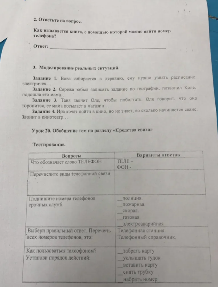 2. Ответьте на вопрос. Как называется книга, с помощью которой можно найти номер телефона?