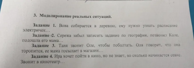 3. Моделирование реальных ситуаций. Задание 1. Вова собирается в деревню, ему нужно узнать расписание электричек...