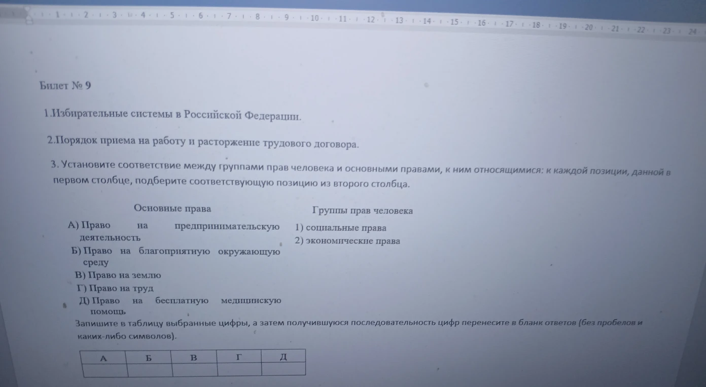 Билет № 9 1.Избирательные системы в Российской Федерации. 2.Порядок приема на работу и расторжение трудового договора. 3. Установите соответствие между группами прав человека и основными правами, к ним относящимися