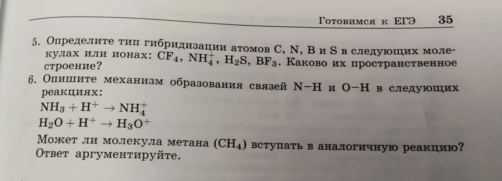 5. Определите тип гибридизации атомов С, N, В и S в следующих молекулах или ионах: CF4, NH4+, H2S, BF3.