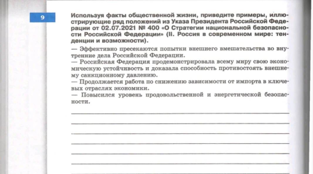 Используя факты общественной жизни, приведите примеры, иллюстрирующие ряд положений из Указа Президента Российской Федерации от 02.07.2021 № 400 «О Стратегии национальной безопасности Российской Федерации»