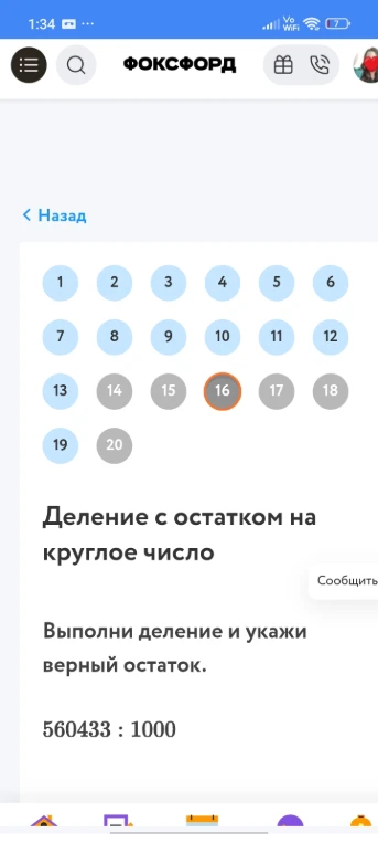 Деление с остатком на круглое число. Выполни деление и укажи верный остаток. 560433 : 1000