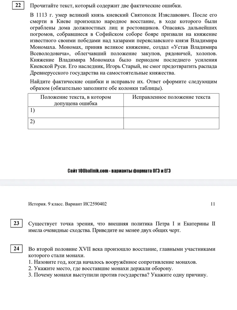 Прочитайте текст, который содержит две фактические ошибки.
