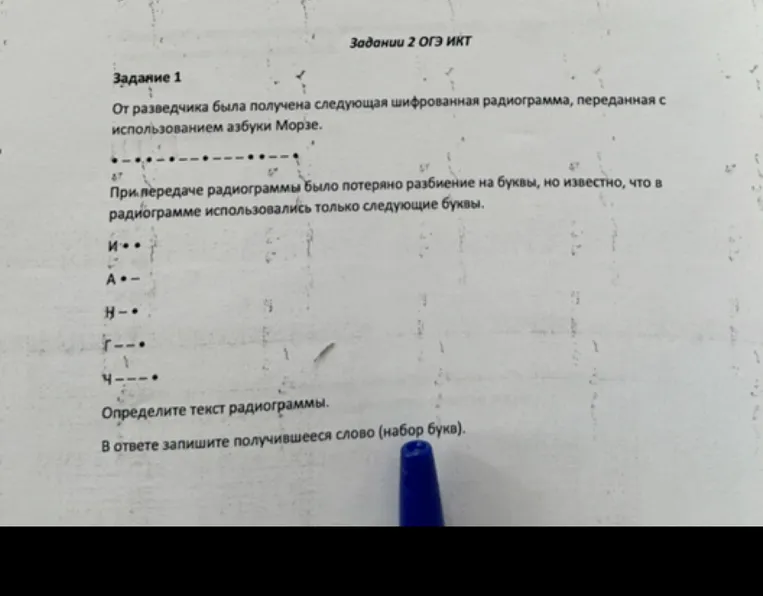 Определите текст радиограммы. В ответе запишите получившееся слово (набор букв).