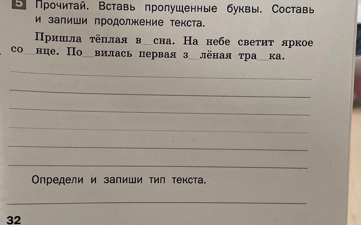 Прочитай. Вставь пропущенные буквы. Составь и запиши продолжение текста.