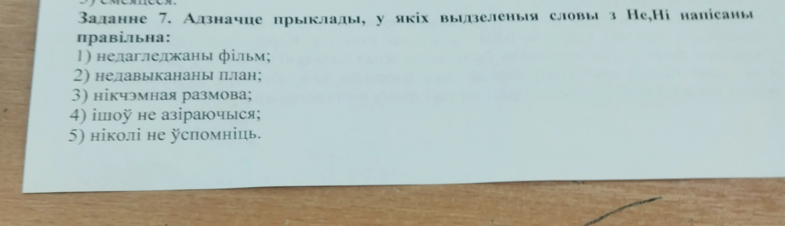 Заданне 7. Адзначце прыклады, у якіх выдзеленыя словы з Не, Ні напісаны правільна: