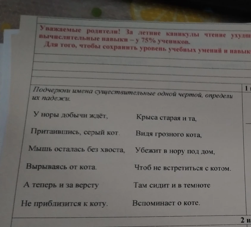 Подчеркни имена существительные одной чертой, определи их падежи.