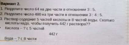 1. Разделите число 64 на две части в отношении 3 : 5.