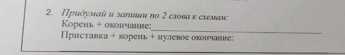 Придумай и запиши по 2 слова к схемам: Корень + окончание: ____ Приставка + корень + нулевое окончание: ____