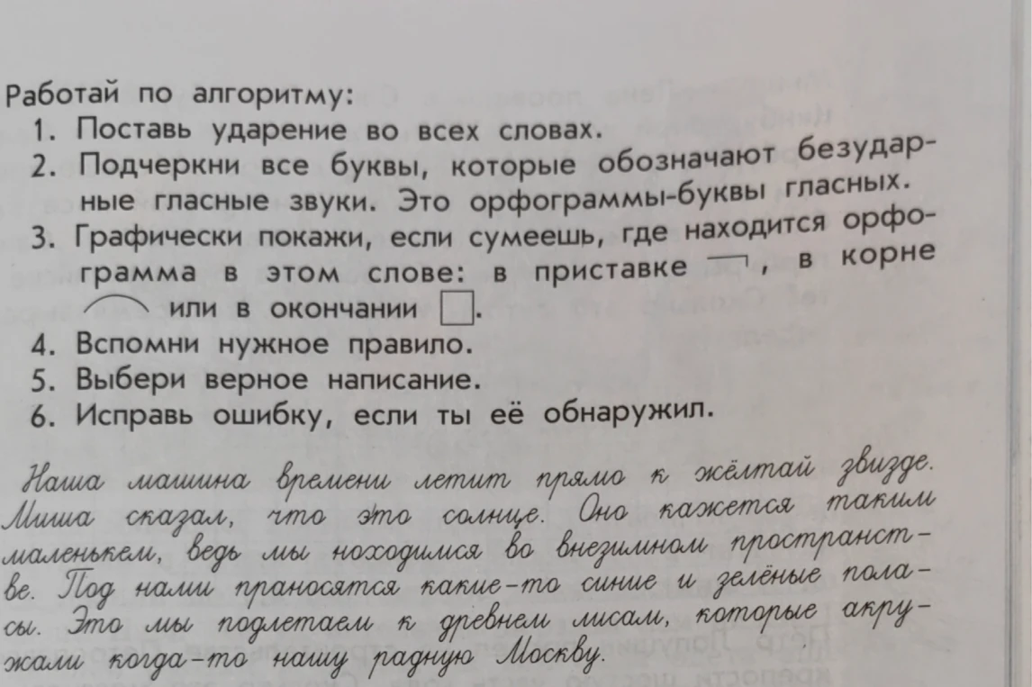 Работай по алгоритму: 1. Поставь ударение во всех словах. 2. Подчеркни все буквы, которые обозначают безударные гласные звуки. 3. Графически покажи, где находится орфограмма в этом слове.
