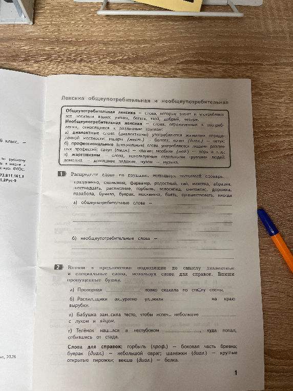 Распредели слова по группам, используя толковый словарь.