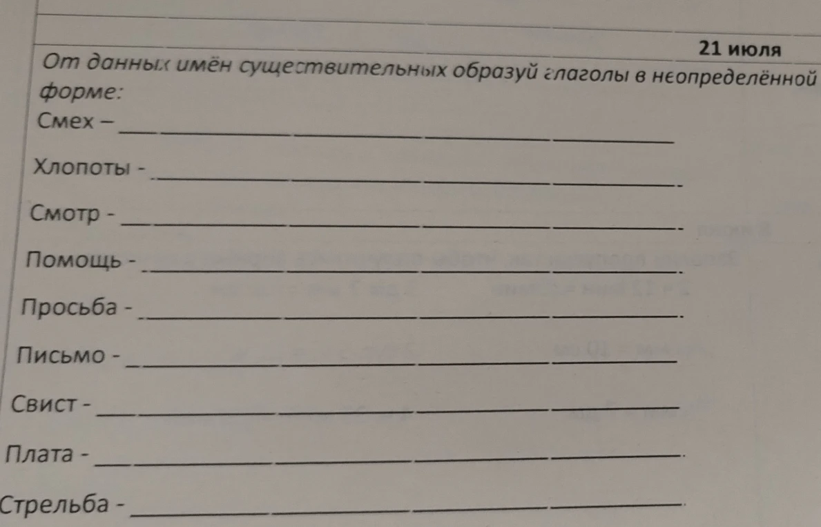 От данных имён существительных образуй глаголы в неопределённой форме: