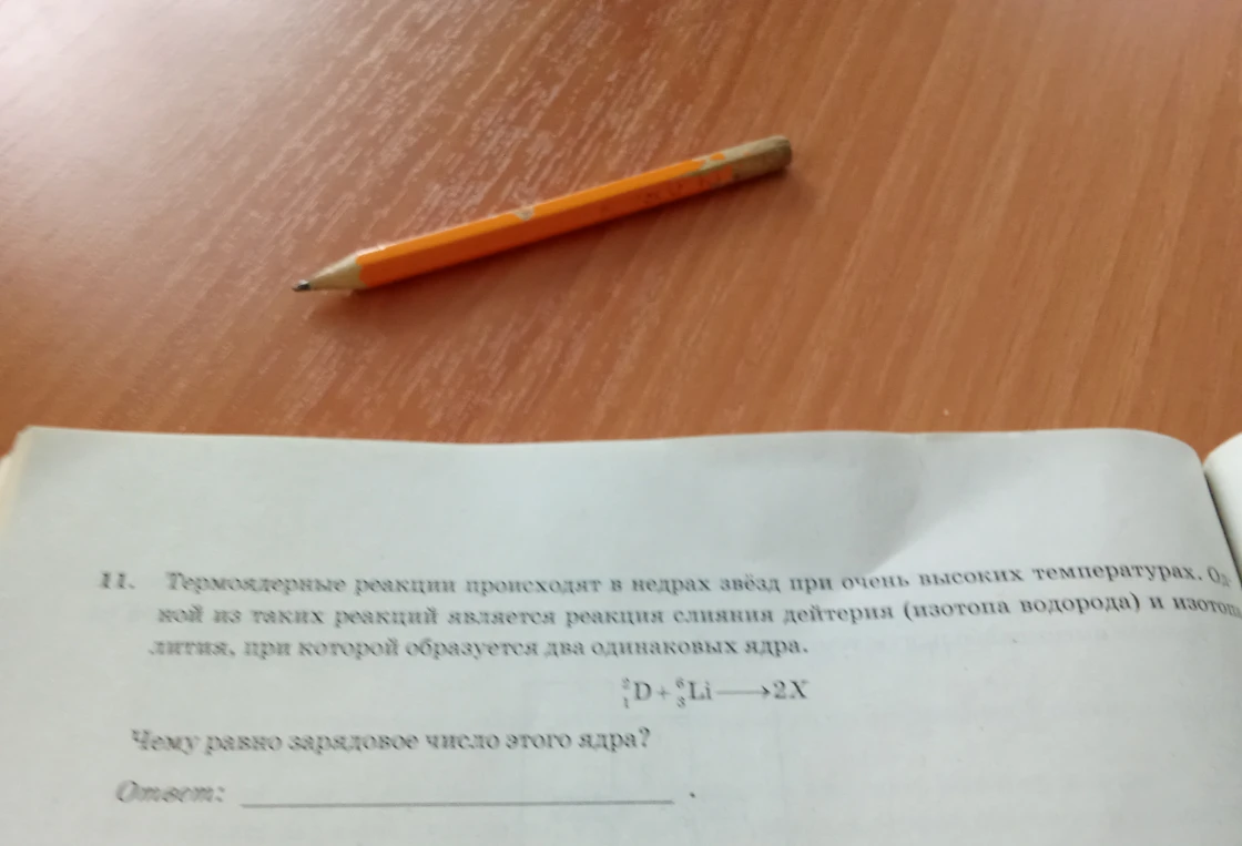 11. Термоядерные реакции происходят в недрах звёзд при очень высоких температурах. Одной из таких реакций является реакция слияния дейтерия (изотопа водорода) и изотопа лития, при которой образуется два одинаковых ядра.