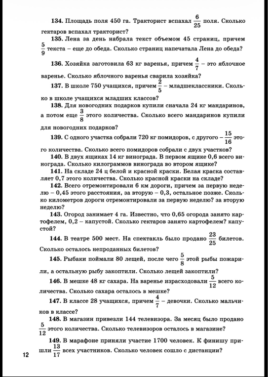 134. Площадь поля 450 га. Тракторист вспахал 6/25 поля. Сколько гектаров вспахал тракторист?