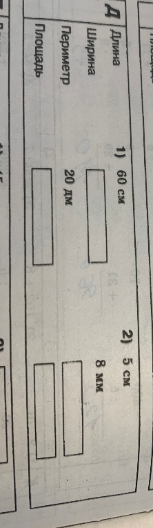 Длина, Ширина, Периметр, Площадь 1) 60 см 20 дм 2) 5 см 8 мм