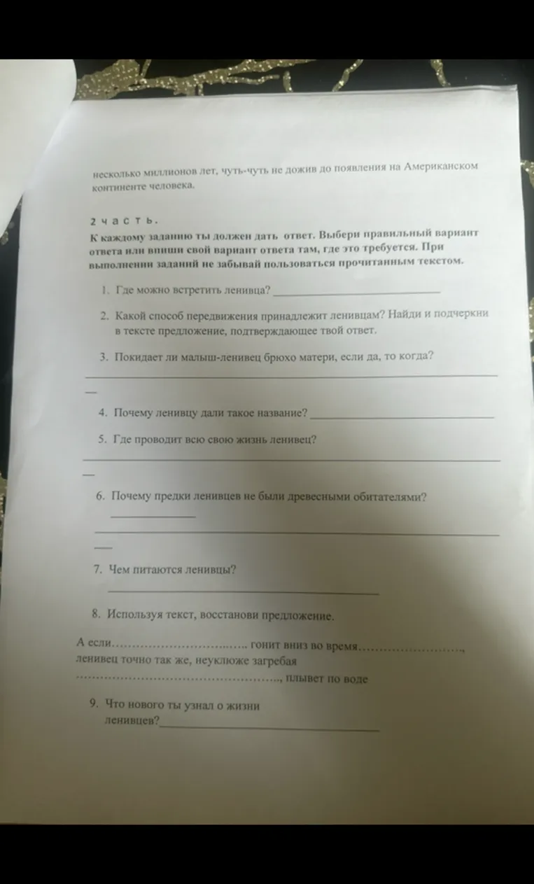 1. Где можно встретить ленивца? (Прочитай внимательно и вдумчиво текст. Ленивцы.)