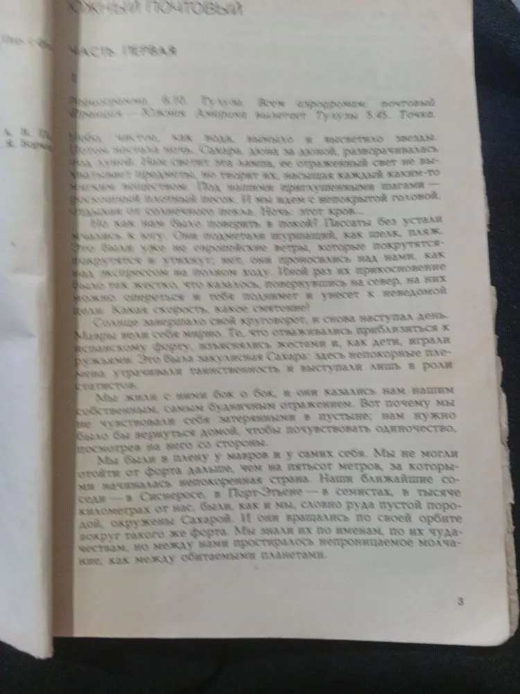 Южный почтовый. Часть первая.