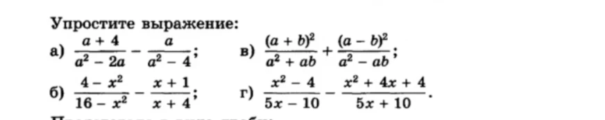 Упростите выражение: а) (a+4)/(a^2-2a) - a/(a^2-4); б) (4-x^2)/(16-x^2) - (x+1)/(x+4); в) (a+b)^2/(a^2+ab) + (a-b)^2/(a^2-ab); г) (x^2-4)/(5x-10) - (x^2+4x+4)/(5x+10).
