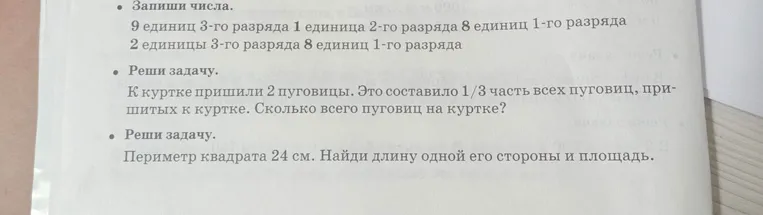 Запиши числа. 9 единиц 3-го разряда 1 единица 2-го разряда 8 единиц 1-го разряда 2 единицы 3-го разряда 8 единиц 1-го разряда