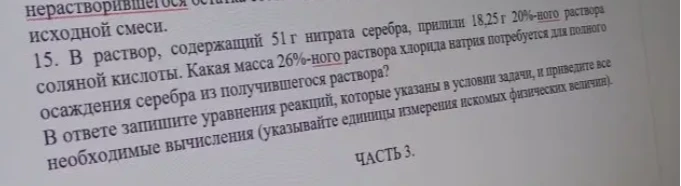 В раствор, содержащий 51 г нитрата серебра, прилили 18,25 г 20%-ного раствора соляной кислоты. Какая масса 26%-ного раствора хлорида натрия потребуется для полного осаждения серебра из получившегося раствора?