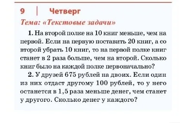 На второй полке на 10 книг меньше, чем на первой. Если на первую поставить 20 книг, а со второй убрать 10 книг, то на первой полке книг станет в 2 раза больше, чем на второй. Сколько книг было на каждой полке первоначально?