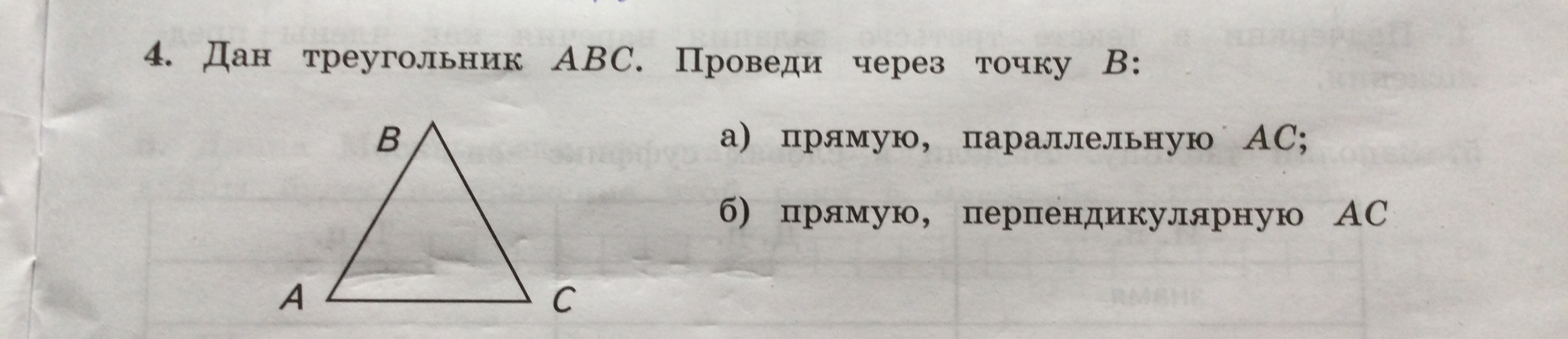 4. Дан треугольник ABC. Проведи через точку B: а) прямую, параллельную AC; б) прямую, перпендикулярную AC